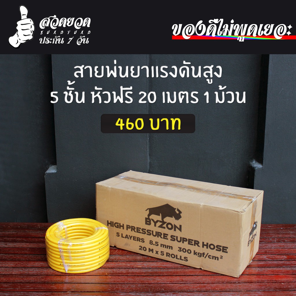 สายพ่นยาแรงดันสูง 5 ชั้น หัวฟรี ยาว 20 เมตร BYZON