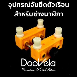 อุปกรณ์จับตัวเรือน สำหรับช่างนาฬิกา