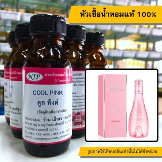 หัวเชื้อน้ำหอมแท้ 100% กลิ่นคลูพิ้งค์