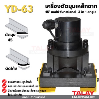 เครื่องตัดมุมเหล็กฉาก 2 IN 1  ตัดมุม 45 ตรง - โค้ง ในตัวเดียวกัน