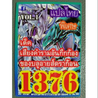 การ์ดยูกิ แปลไทย 1376