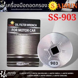 ถ้วยถอดกรอง น้ำมันเครื่อง แข็งแรง ทนทาน ยี่ห้อ SAISUN รหัส SS-903 ขนาด 74มิล สำหรับ Benz BMW