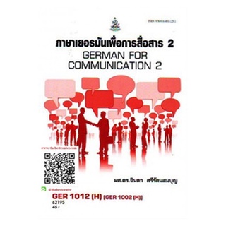 ตำราราม GER1012(H) [GER1002(H)] 62195 ภาษาเยอรมันพื้นฐาน 2 ผศ.ดร.จินดา ศรีรัตนสมบุญ