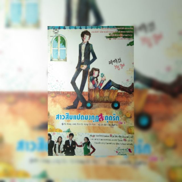 หนังสือสาว18มงกุฎสะดุดรัก:mygirl เล่ม1(หนังสือมือสอง) #นิยายเกาหลี #รักหมดใจยัยกะล่อน