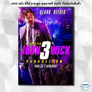 ดีวีดี John Wick Chapter 3 Parabellum จอห์นวิค แรงกว่านรก 3 DVD 1 แผ่น