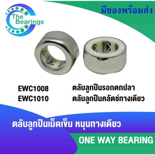 ลูกปืนหมุนทางเดียว EWC1008 ( 10x16x8 ) EWC1010 ( 10x16x10 ) อุปกรณ์ตกปลา ตลับลูกปืนรอกตกปลา ลูกปืนคลัตช์ ONE WAY BEAING