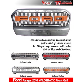 กระจังหน้า Ford Ranger 2018 สำหรับรุ่น Wildtrack  V1 ตัวเล็ก