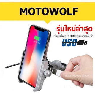 ขาจับมือถือ MOTO WOLF พร้อมพอร์ตชาร์จ USB และฝาปิดกันน้ำ (สีเงิน) สำหรับรถมอเตอร์ไซค์และจักรยาน