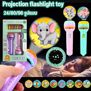 💕COD💕ไฟฉายโปรเจคเตอร์ ไฟฉายการ์ตูน 24/80/96 รูปแบบ ไฟฉายของเล่น Projection flashlight toy ของขวัญสำหรับเด็ก
