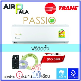 แอร์ผนัง TRANE Passio พร้อมติดตั้ง 9000 (TTKE09-24GB5)