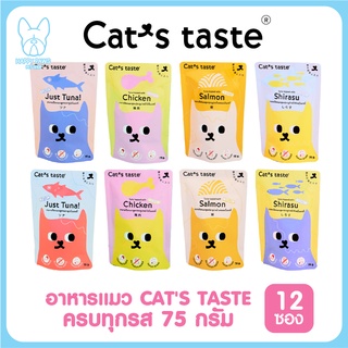 ของใหม่! ไม่ค้างสต็อค Cats Taste เพาช์ ขนาด 75กรัม อาหารเปียกแมว แคทเทสต์ ไม่มีโซเดียม ดูแลสุขภาพ จำนวน 12 ซอง