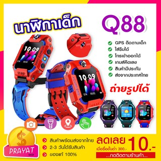 [ร้านส่งไว] นาฬิกากันเด็กหาย รุ่นQ88 มีGPS ยกจอพับได้ จอหมุนได้ นาฬิกาเด็ก นาฬิกาอัจฉริยะ นาฬิกาโทรได้ เมนูภาษาไทย