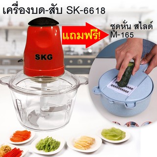 เครื่องบดสับอเนกประสงค์ SKG รุ่น SK-6618- สีแดง แถมฟรี ชุดหั่น สไลด์ เอนกประสงค์ M-165-สีฟ้า