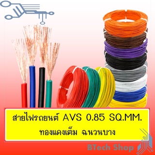 สายไฟเดินภายในรถยนต์ AVS 0.85 sq.mm. (10M./ROLL)