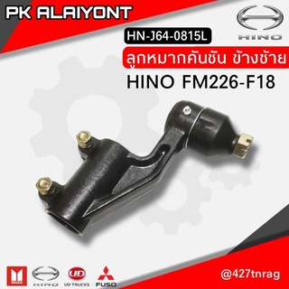 ลูกหมากคันชัก HINO SUMO FM226 F18 อย่างดี ยี่ห้อ MAKOTO