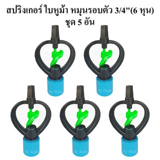 สปริงเกอร์ ใบ PVC หูม้า หมุนรอบตัว ฝาครอบ 3/4"(6 หุน)  แพ็คละ 5 อัน สปริงเกอร์รดน้ำต้นไม้