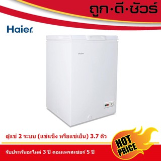 💥รวมส่งฟรี💥Haier ตู้แช่แข็งฝาทึบ HCF-108C ขนาด 3.7 คิว