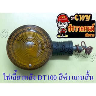 ไฟเลี้ยวหลัง DT100 สีดำ แกนสั้น (ข้าง)