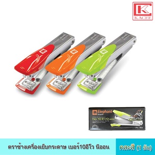 ตราช้าง เครื่องเย็บกระดาษ เบอร์10อีโว นีออน คละสี ลวดเย็บกระดาษ ลวดเย็บ ที่ถอนลวด