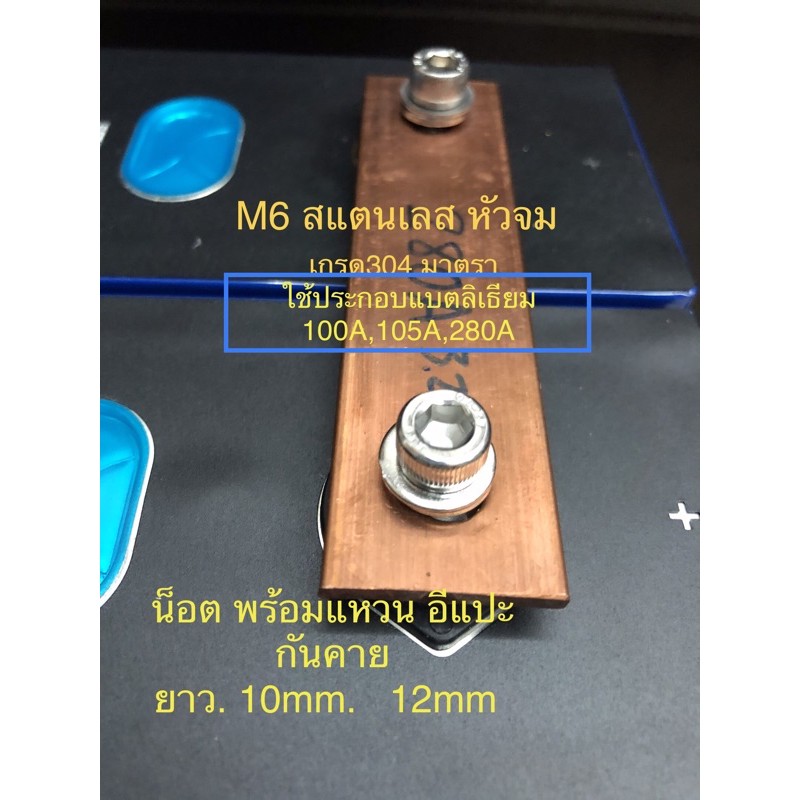 น็อตM6 , M8 สแตนเลส  304ใส่แบตลิเธียม พร้อมแหวน,อีแปะกันคาย – โปรปัง