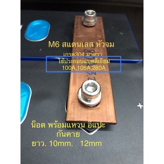 น็อตM6 , M8 สแตนเลส  304ใส่แบตลิเธียม พร้อมแหวน,อีแปะกันคาย