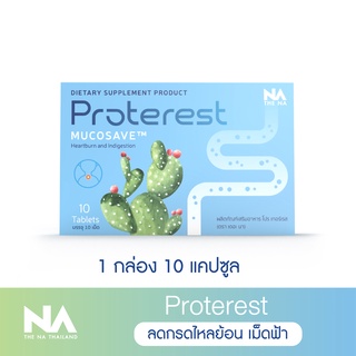 The Na Proterest เดอะนา โปรเทอเรส 1 กล่อง 10 แคปซูล แสบ ร้อนกลางอก กรดไหลย้อน กระเพาะ ขับลม ย่อยอาหารสมุนไพร ขับถ่ายนิ่ม