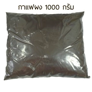 Rasyan ราสยาน กาแฟผง 100% กากกาแฟ สครับผิว ขัดผิว พอกผิว ขนาด 500 , 1000 กรัม Coffee Bean Powder Scrub & Mask Sk