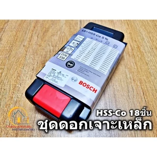 BOSCH ชุดดอกสว่าน HSS-Co 18ตัวชุด 2607017047 ดอกสว่าน เจาะเหล็ก เจาะไม้ เจาะสแตนเลส ไฮสปีด โคโบล