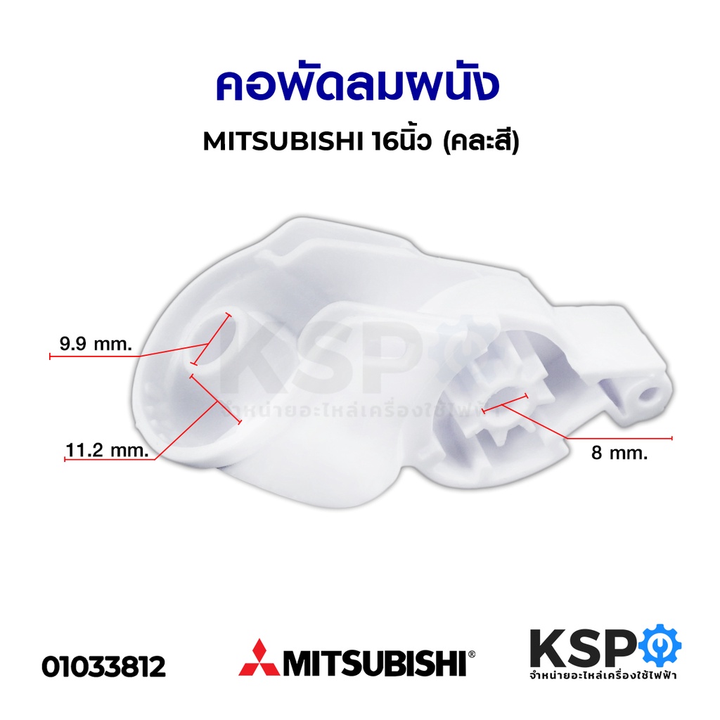 คอพัดลม พัดลมผนัง MITSUBISHI มิตซูบิชิ 16นิ้ว (คละสี) อะไหล่พัดลม