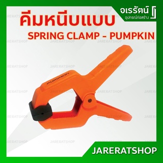 PUMPKIN คีมหนีบแบบ ขนาด 2 , 2.5 , 3 นิ้ว - คีมหนีบ คีมจับ คีมจับชิ้นงาน Spring Clamp