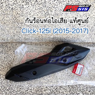 กันร้อนท่อไอเสียClick-125i(ปี2015-2017) แท้ศูนย์