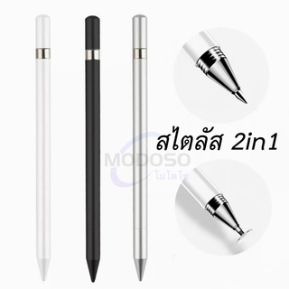 Stylus 2 in1 ปากกาสไตลัส Touch ปากกาสําหรับใช้ได้กับมือถือหน้าจอสัมผัส ทุกระบบ แต่งรูป ไม่ต้องชาร์จ ไม่ต้องใส่ถ่าน