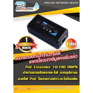 POE Extender / อุปกรณ์ขยายสัญญาณ POE