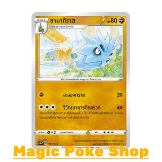 ซานากิราส (C/SD) ต่อสู้ ชุด ไชนีวีแมกซ์คอลเลกชัน การ์ดโปเกมอน (Pokemon Trading Card Game) ภาษาไทย