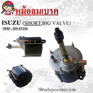 หม้อลมเบรค รถใหญ่ยี่ห้อ BRAKE BOOSTER maxplus ใช้สำหรับรุ่นรถ HINO 10 ล้อ  (203-07150)สั้นประตูชั้นบรรยากาศ203-07040