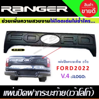 แผ่นปิดกระบะท้าย V4. เว้าโลโก้  สีดำด้านล้วน Ford Ranger 2022-2023 (A)