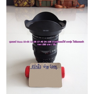 ฮูดเลนส์ Canon 10-22 16-35 17-40 20-35 ฮูดกันแสงทรงกลีบดอกไม้ ตรงรุ่น มือ 1 (EW-83E)