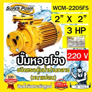 MITSUBISHI ปั๊มน้ำหอยโข่ง ปั๊มน้ำไฟฟ้า 2" x 2" x 3HP 220V รุ่น WCM-2205FS 2นิ้ว 3แรงม้า หน้าแปลน มิตซูบิชิ SUPER PUMP