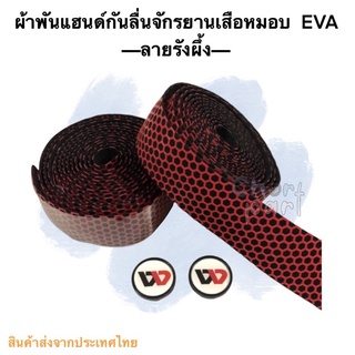 ผ้าพันแฮนด์ จักรยานเสือหมอบ EVAลายรังผึ้งสีแดง