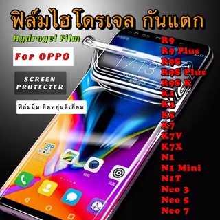 ฟิล์มไฮโดรเจล กันแตก OPPO R9 R9+ R9S R9S+ R9SK K1 K3 K5 K7 K7V K7X N1 N1Mini N1T Neo3 Neo5 Neo7