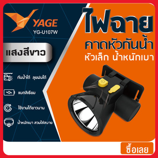 ไฟฉายส่องกบ YG-U107ํ ไฟฉายกันน้ำได้ หัวเล็ก น้ำหนักเบา มีทั้งแสงขาว และ แสงเหลือง  5W  YAGE ราคาถูกสุด