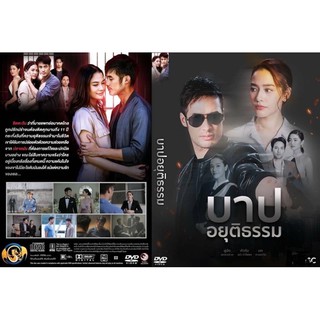 ซีรี่ย์ละครdvdแผ่นบาปอยุติธรรมมี4แผ่นจบพร้อมปกซอง