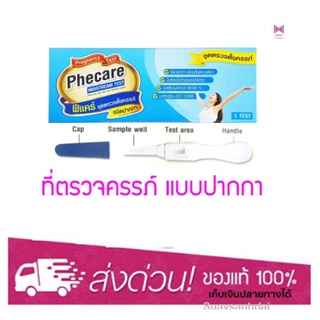 Phecare Midstream Pregnancy Test ชุดทดสอบการตั้งครรภ์ แบบปากกา ฟีแคร์