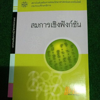 สมการเชิงฟังก์ชัน (สสวท) ไฮเอ็ด