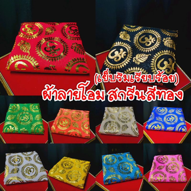 (เย็บริมเรียบร้อย) ขนาด 1x1 เมตร ผ้า ผ้าโอม ผ้าปูรององค์ ลายโอม ปูหิ้งองค์เทพ