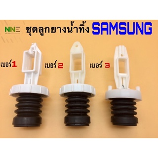 ชุดจุกลูกยางปิดน้ำทิ้งเครื่องซักผ้า SAMSUNG เบอร์1,เบอร์2และเบอร์3