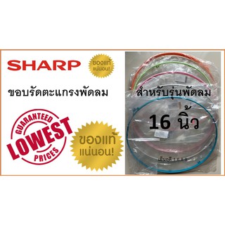 ขอบตะแกรงพัดลม ชาร์ป 16 นิ้ว , รัดขอบตะแกรงพัดลม Sharp พร้อมคลิปล็อก , สำหรับใบพัดลมขนาด 16 นิ้ว เท่านั้น , ของแท้ 100%