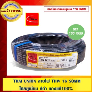 THAI UNION สายไฟ THW 16 SQMM ไทยยูเนี่ยน สีดำ 100 เมตร ของแท้100%