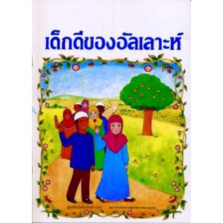 เด็กดีของอัลลอฮฺ (ปกอ่อน, เนื้อในกระดาษปอนด์สีขาว, 16 หน้า)