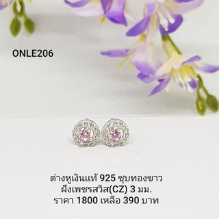 ONLE206 : ต่างหูเงินแท้ 925 ฝังเพชรสวิส (CZ)